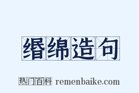 缗绵造句是什么意思的图片